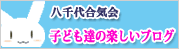 八千代合気会 子ども達の楽しいブログ