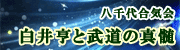 八千代合気会 白井亨と武道の神髄