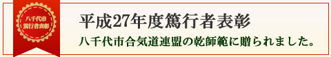  八千代市 篤行者表彰